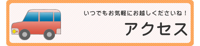 アクセスボタン