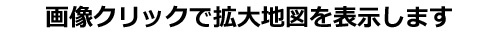 拡大地図